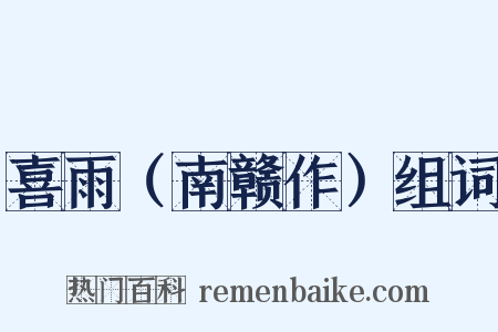 喜雨（南赣作）组词是什么意思的图片